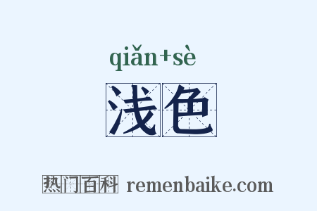 浅色是什么意思的图片